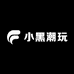 小黑潮玩工坊