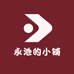 永池的小铺
