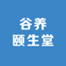 谷养颐生堂