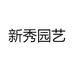 新秀园艺