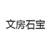 文房石宝