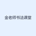 金老师书法课堂