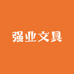 临汾强业文具