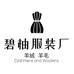 碧柚羊绒羊毛工厂