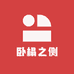 卧榻之侧