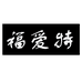 福爱特男装