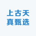 上古天真甄选