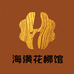 高定海黄花梨馆