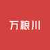 万粮川酒类专营店
