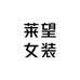 莱望女装