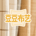 豆豆布艺严选