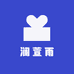 澜萱雨