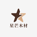 星芒木材与工艺臻选阁