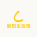辰阳生活馆