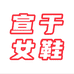 宣于贸易个体店