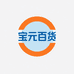 宝元百货店