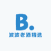 波波老酒精选