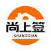尚上签