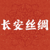 长安丝绸2店
