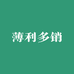 薄利多销批发店