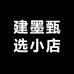 建墨甄选小店