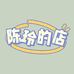 陈玲的店