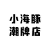 小海豚潮牌店