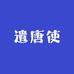欧鲤钓遣唐使甄选店