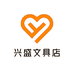 兴盛文具店