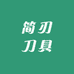 简刃刀具