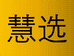 慧选家居超市