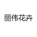 丽伟花卉