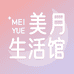 美月生活馆