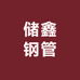储鑫钢管