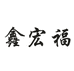 鑫宏福汽车饰品专卖店