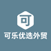 可乐优选外贸原单
