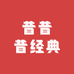 昔昔昔经典