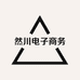 然川电子商务