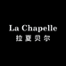 拉夏贝尔La Chapelle纤雅时尚女装专卖店