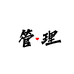 管理制度小店