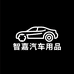 智嘉汽车用品专营店