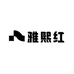 雅熙红