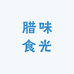 腊味食光