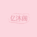 亿沐阁