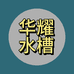 华耀水槽工厂店
