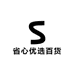 省心优选百货铺