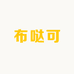布哒可洗护清洁专营店