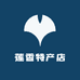莲香特产店
