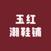 玉红潮鞋铺