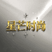 星芒时尚高端定制女鞋